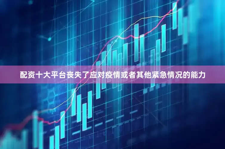 配资十大平台丧失了应对疫情或者其他紧急情况的能力
