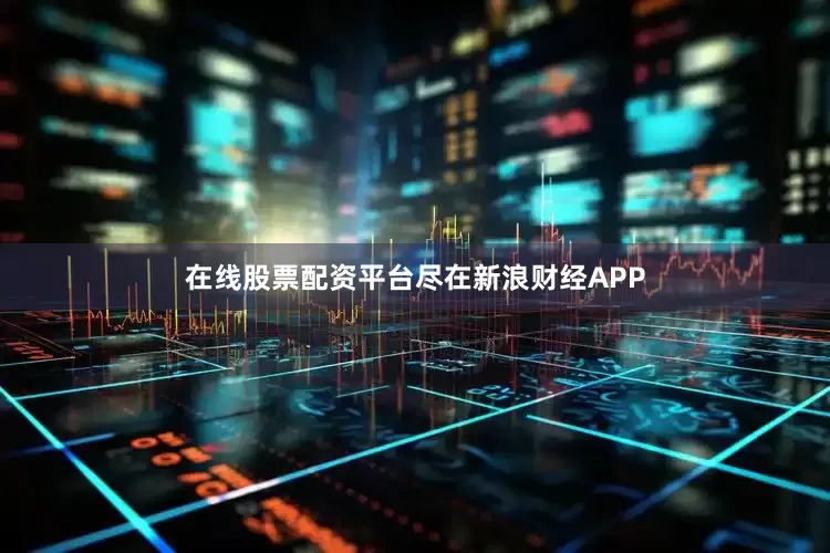 在线股票配资平台尽在新浪财经APP