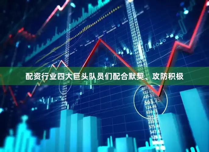 配资行业四大巨头队员们配合默契、攻防积极