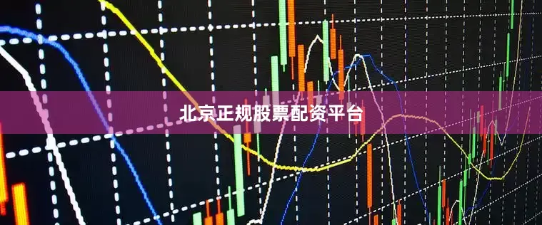 北京正规股票配资平台