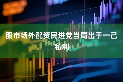 股市场外配资民进党当局出于一己私利