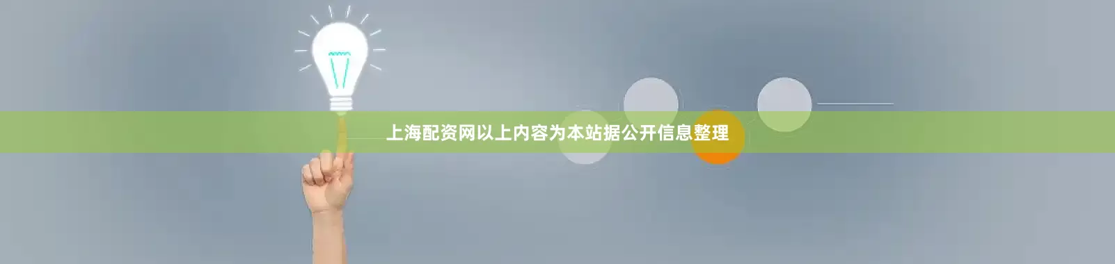 上海配资网以上内容为本站据公开信息整理