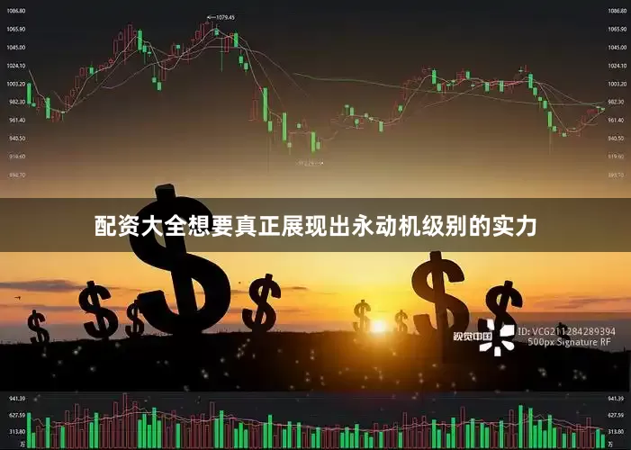 配资大全想要真正展现出永动机级别的实力