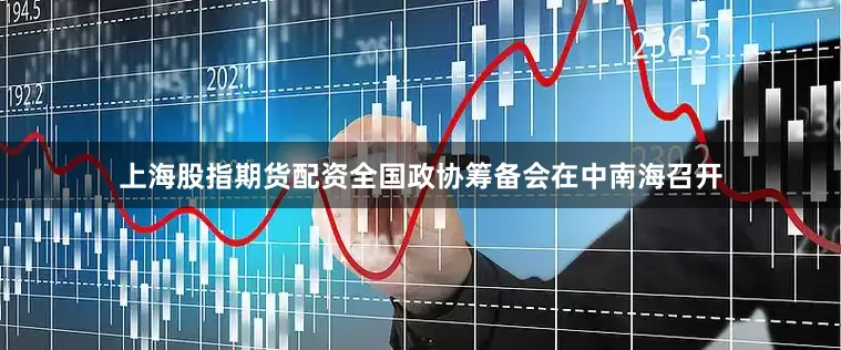 上海股指期货配资全国政协筹备会在中南海召开