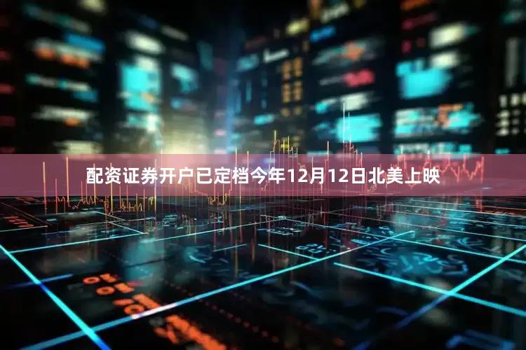 配资证券开户已定档今年12月12日北美上映