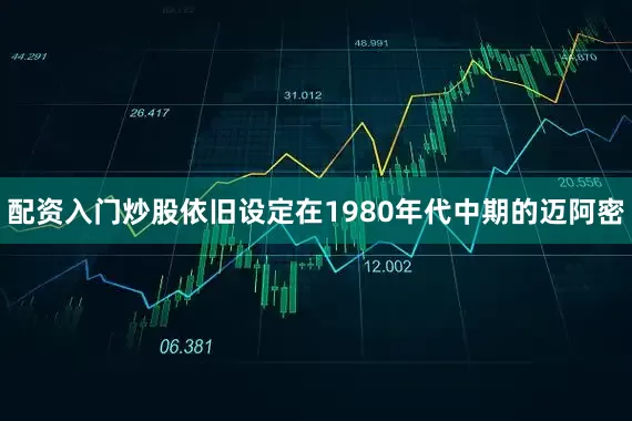 配资入门炒股依旧设定在1980年代中期的迈阿密