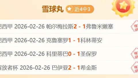 乌拉甲昨日双胜，专家推荐大乐透期号质合分析暗藏隐患